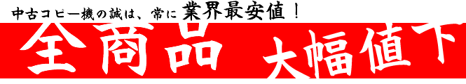 全商品 大幅値下