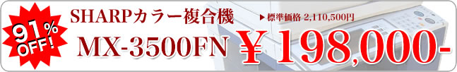 中古カラー複合機 / SHARP MX-3500FN