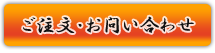 ご注文・お問い合わせ