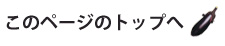 このページのトップへ