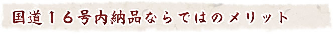 国道16号内納品ならではのメリット