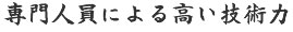 専門人員による高い技術力