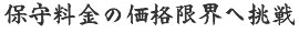 保守料金の価格限界へ挑戦