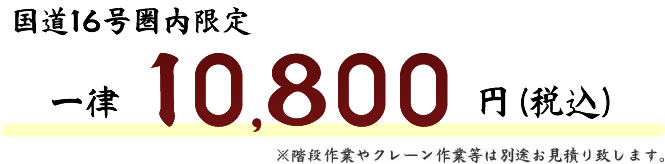 国道16号圏内限定