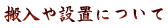 搬入や設置について