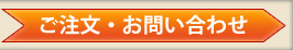 ご注文・お問い合わせ