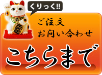 ご注文・お問い合わせ　こちらまで