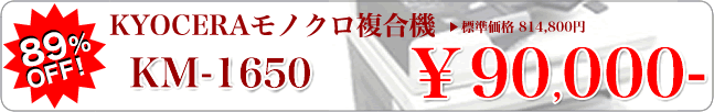 中古モノクロ複合機 / KYOCERA KM-1650