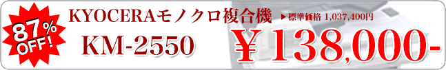 中古モノクロ複合機 / KYOCERA KM-2550 Type-F