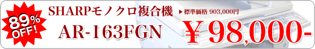 中古モノクロ複合機 / SHARP AR-163FGN