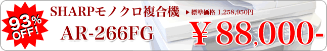 中古モノクロ複合機 / SHARP AR-266FG