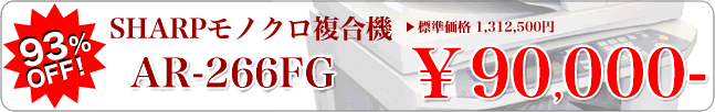 中古モノクロ複合機 / SHARP AR-266FG