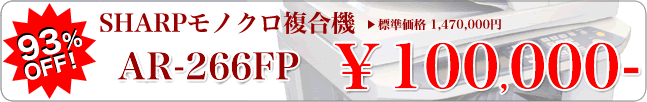 中古モノクロ複合機 / SHARP AR-266FP