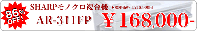 中古モノクロ複合機 / SHARP AR-311FP