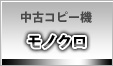 中古コピー機　モノクロ