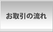 お取引の流れ