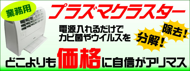 鬼安!プラズマクラスター